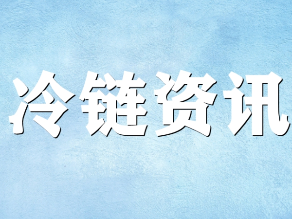 關(guān)于冷鏈你了解多少？